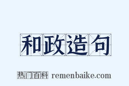 和政造句是什么意思的图片